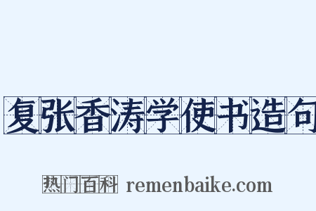 复张香涛学使书造句是什么意思的图片